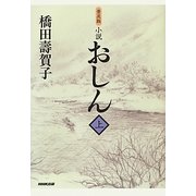 小説 おしん〈上〉 普及版 [単行本]