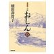 小説 おしん〈下〉 普及版 [単行本]