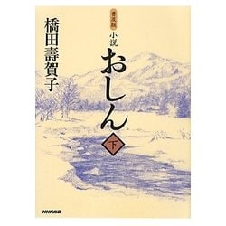 小説 おしん〈下〉 普及版 [単行本]