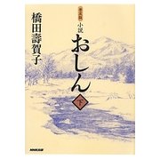 小説 おしん〈下〉 普及版 [単行本]