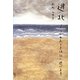 逃北―つかれたときは北へ逃げます [単行本]