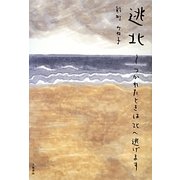 逃北―つかれたときは北へ逃げます [単行本]
