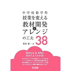 中学校数学科 授業を変える教材開発&アレンジの工夫38 [単行本]