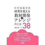 中学校数学科 授業を変える教材開発&アレンジの工夫38 [単行本]
