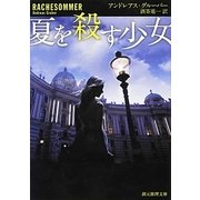 夏を殺す少女(創元推理文庫) [文庫]