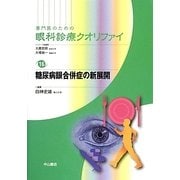 糖尿病眼合併症の新展開(専門医のための眼科診療クオリファイ〈16〉) [全集叢書]