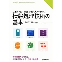 これからIT業界で働く人のための情報処理技術の基本 [単行本]