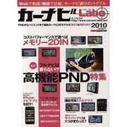 カーナビLabo VOL.32 (2010)（Motor Magazine Mook） [ムックその他]