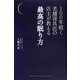 100年続く老舗寝具店の店主が教える最高の眠り方 [単行本]