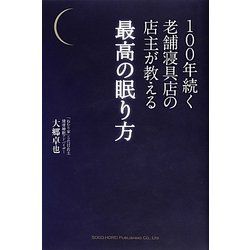 100年続く老舗寝具店の店主が教える最高の眠り方 [単行本]