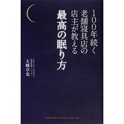 100年続く老舗寝具店の店主が教える最高の眠り方 [単行本]