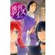 後宮デイズ～七星国物語 4（プリンセスコミックス） [コミック]