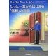 リッツ・カールトン たった一言からはじまる「信頼」の物語 [単行本]