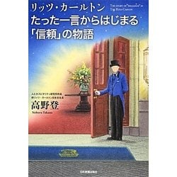 リッツ・カールトン たった一言からはじまる「信頼」の物語 [単行本]