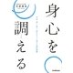 身心を調える―不安・迷い・焦り・妬みがスッと消える禅的習慣 [単行本]