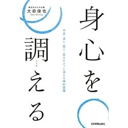 身心を調える―不安・迷い・焦り・妬みがスッと消える禅的習慣 [単行本]
