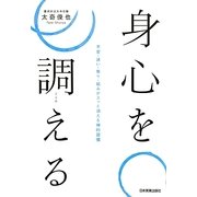 身心を調える―不安・迷い・焦り・妬みがスッと消える禅的習慣 [単行本]