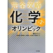 完全攻略 化学オリンピック 第2版 [単行本]