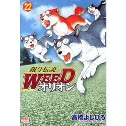 ヨドバシ Com 銀牙伝説weedオリオン 22巻 ニチブンコミックス コミック 通販 全品無料配達