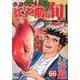 江戸前の旬 66（ニチブンコミックス） [コミック]