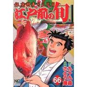 江戸前の旬 66（ニチブンコミックス） [コミック]