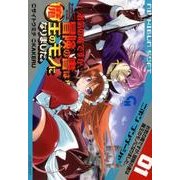 お気の毒ですが、冒険の書は魔王のモノになりました。 1（ニチブンコミックス） [コミック]