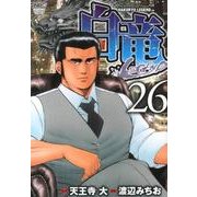 白竜LEGEND 26（ニチブンコミックス） [コミック]