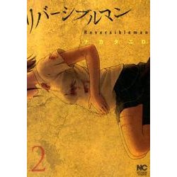 リバーシブルマン 2（ニチブンコミックス） [コミック]
