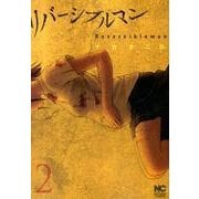 リバーシブルマン 2（ニチブンコミックス） [コミック]