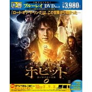 ホビット 思いがけない冒険 ブルーレイ&DVDセット