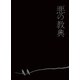 悪の教典 エクセレント・エディション [Blu-ray Disc]