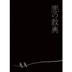 悪の教典 エクセレント・エディション [Blu-ray Disc]