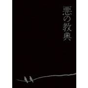 悪の教典 エクセレント・エディション