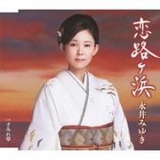 恋路ヶ浜 C/Wすみれ草