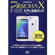 docomo ARROWS XF-02E 入門・活用ガイド [単行本]