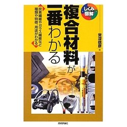 複合材料が一番わかる―炭素繊維やガラス繊維など種類や特徴、用途がわかる(しくみ図解シリーズ) [単行本]