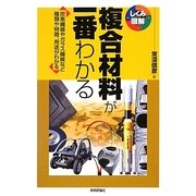 複合材料が一番わかる―炭素繊維やガラス繊維など種類や特徴、用途がわかる(しくみ図解シリーズ) [単行本]