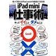 iPad mini仕事術―やってイイことダメなこと [単行本]