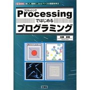 Processingではじめるプログラミング(I・O BOOKS) [単行本]