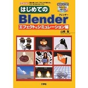 はじめてのBlender―エフェクト&シミュレーション編(I・O BOOKS) [単行本]