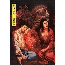 月ノ光 新装版 [コミック]