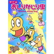 アニメ おしりかじり虫 かじり屋、本日開店!?
