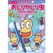 アニメ おしりかじり虫 ダーティ かじり虫ブラック!?
