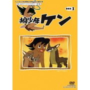 狼少年ケン DVD-BOX3 デジタルリマスター版