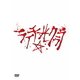 舞台 ライチ☆光クラブ [DVD]