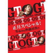 GTO 正月スペシャル!冬休みも熱血授業だ
