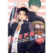 チャリアカレイド緑高side [コミック]