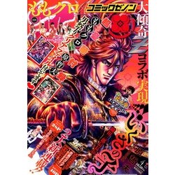 コミックゼノン 2013年 04月号 [2013年2月25日発売] [雑誌]