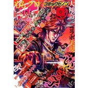 コミックゼノン 2013年 04月号 [2013年2月25日発売] [雑誌]