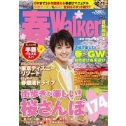 春Walker 首都圏版（ウォーカームック 334） [ムックその他]